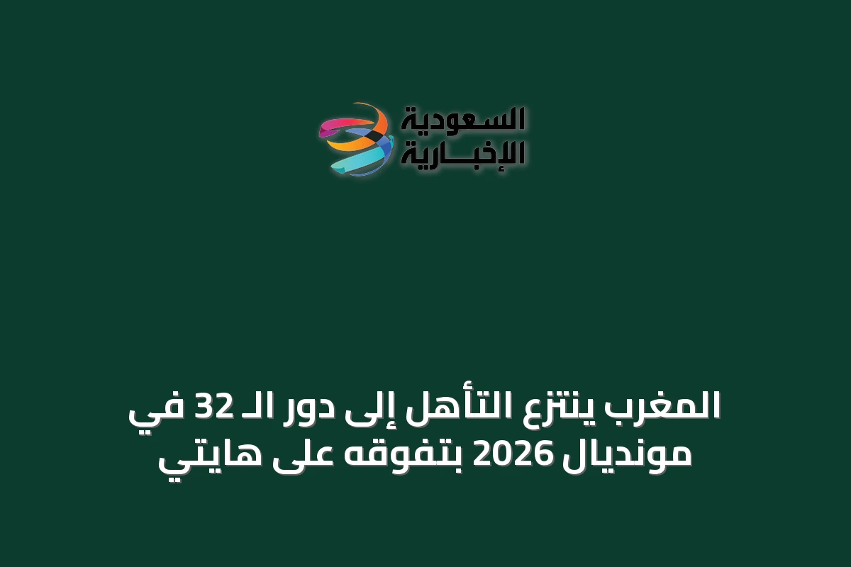 المغرب ينتزع التأهل إلى دور الـ 32 في مونديال 2026 بتفوقه على هايتي
