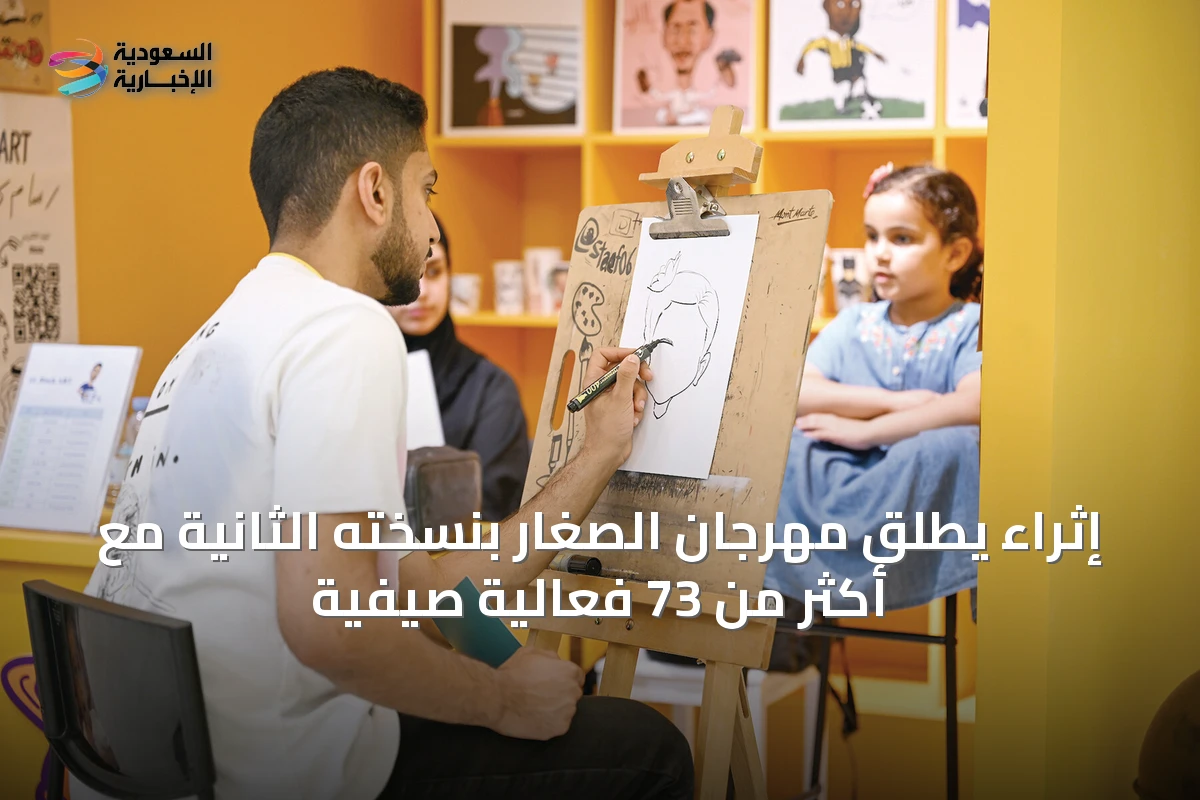 إثراء يطلق مهرجان الصغار بنسخته الثانية مع أكثر من 73 فعالية صيفية