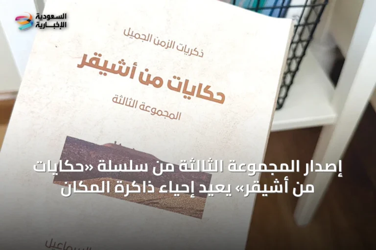 إصدار المجموعة الثالثة من سلسلة «حكايات من أشيقر» يُعيد إحياء ذاكرة المكان