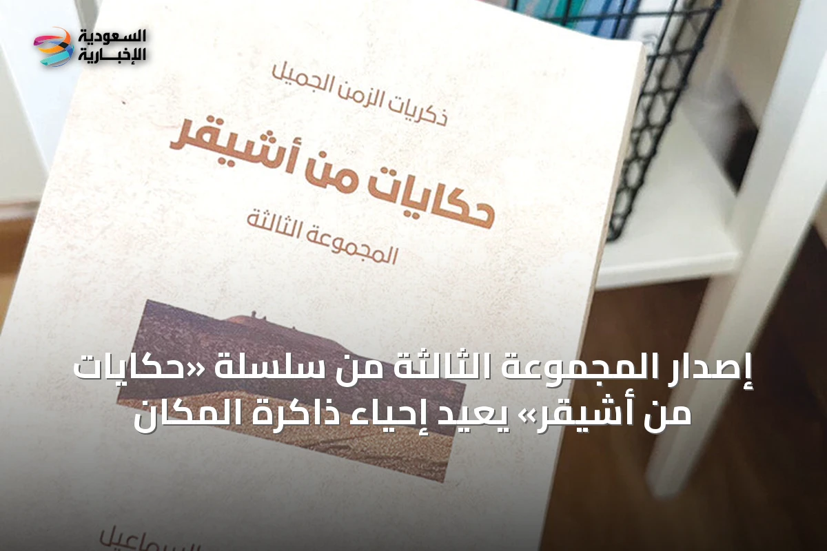إصدار المجموعة الثالثة من سلسلة «حكايات من أشيقر» يُعيد إحياء ذاكرة المكان