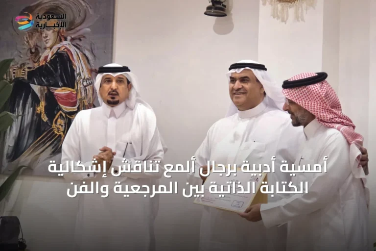 أمسية أدبية برجال ألمع تناقش إشكالية الكتابة الذاتية بين المرجعية والفن