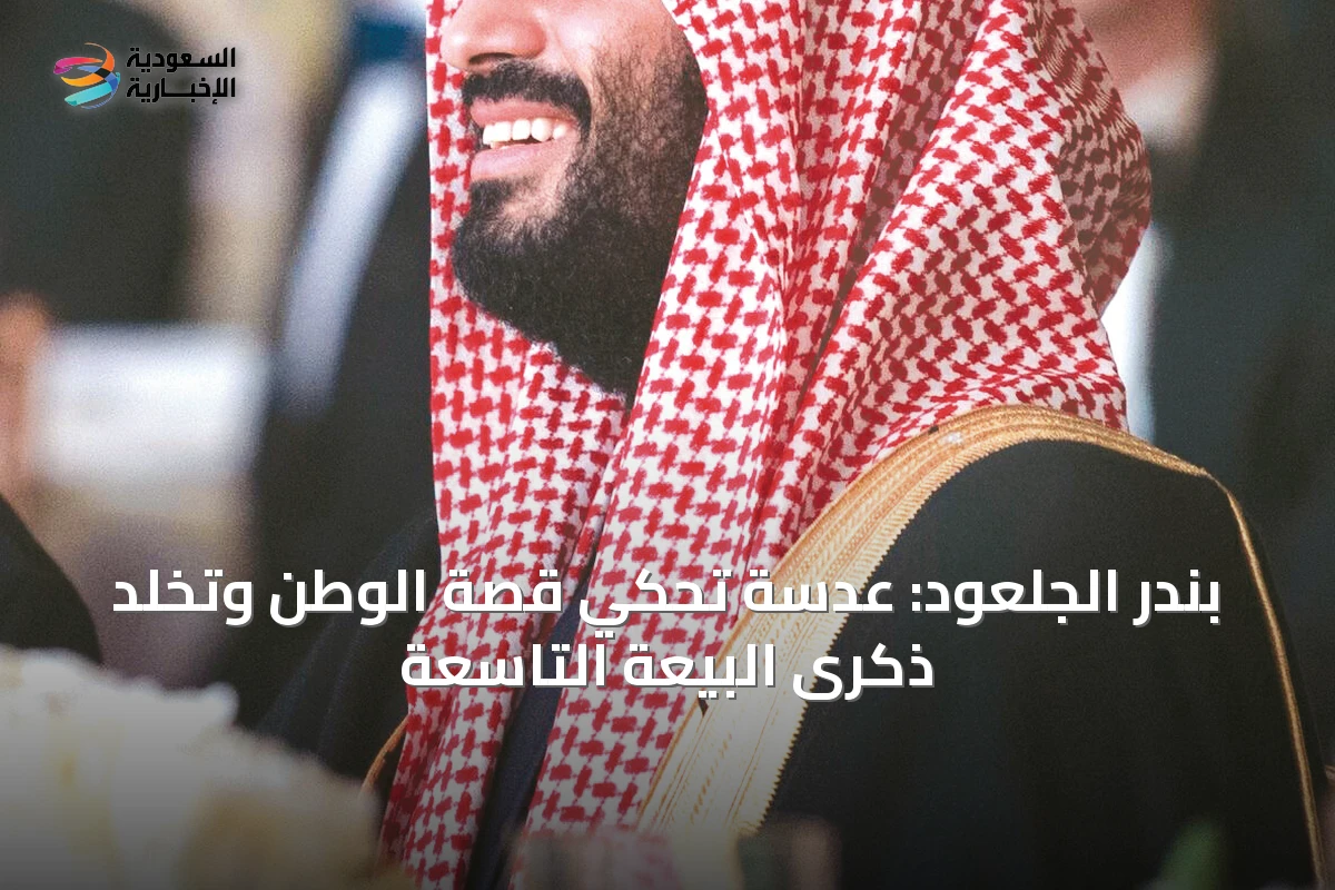 بندر الجلعود: عدسة تحكي قصة الوطن وتخلد ذكرى البيعة التاسعة