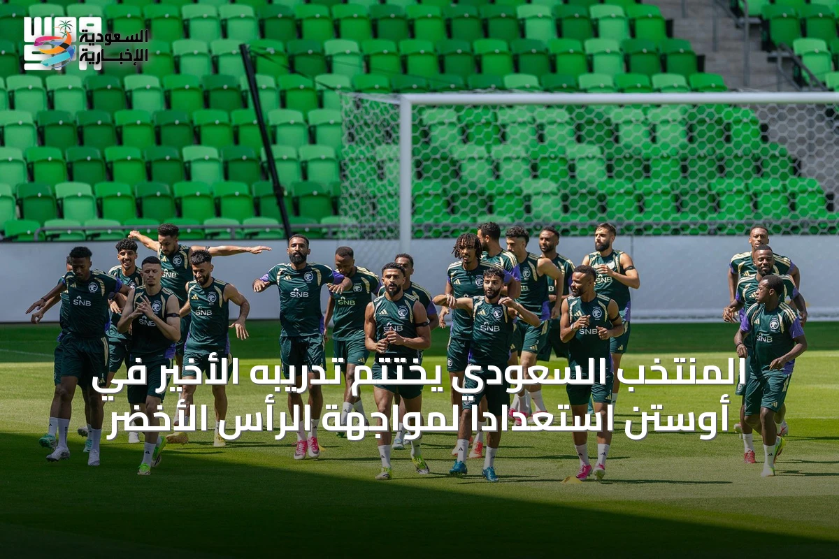 المنتخب السعودي يختتم تدريبه الأخير في أوستن استعداداً لمواجهة الرأس الأخضر