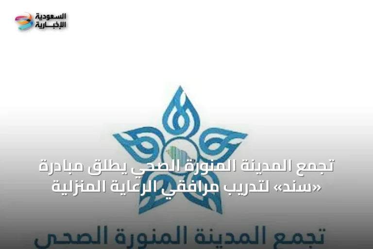 تجمع المدينة المنورة الصحي يطلق مبادرة «سند» لتدريب مرافقي الرعاية المنزلية