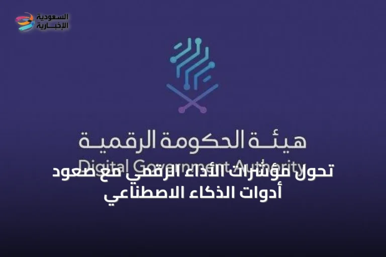 تحوّل مؤشرات الأداء الرقمي مع صعود أدوات الذكاء الاصطناعي