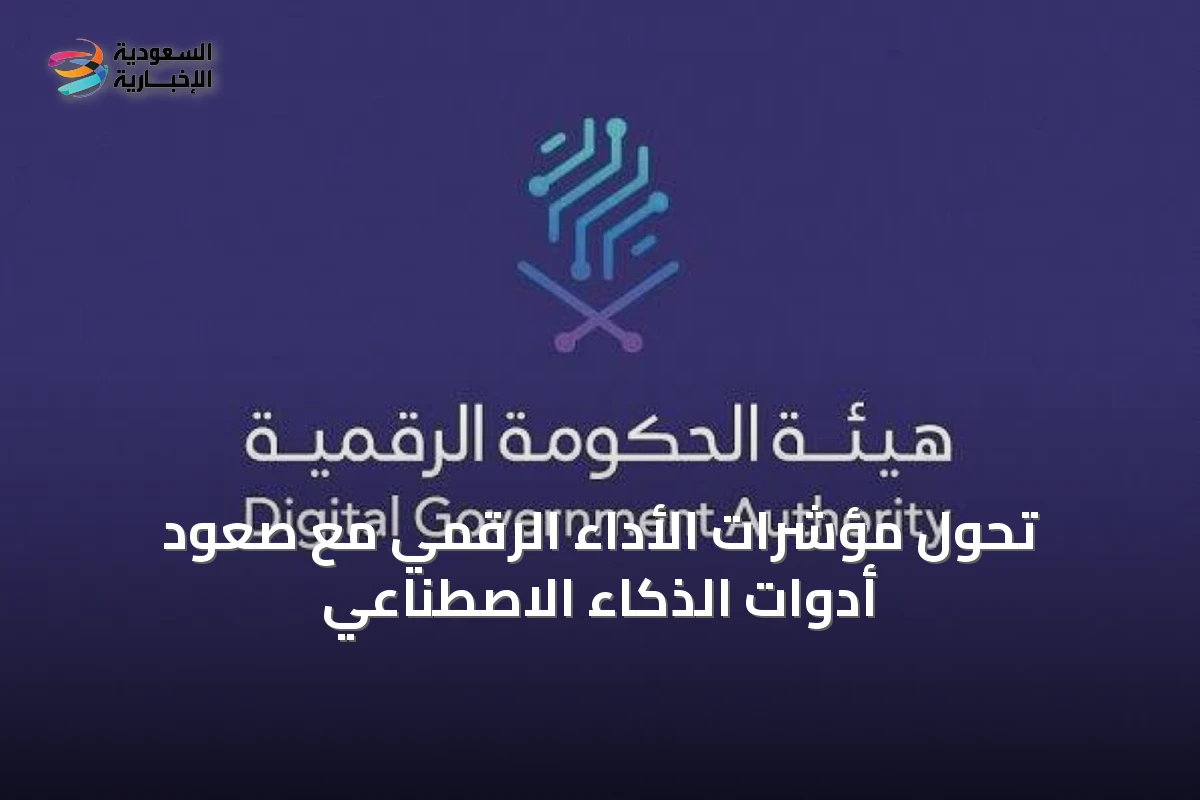 تحوّل مؤشرات الأداء الرقمي مع صعود أدوات الذكاء الاصطناعي