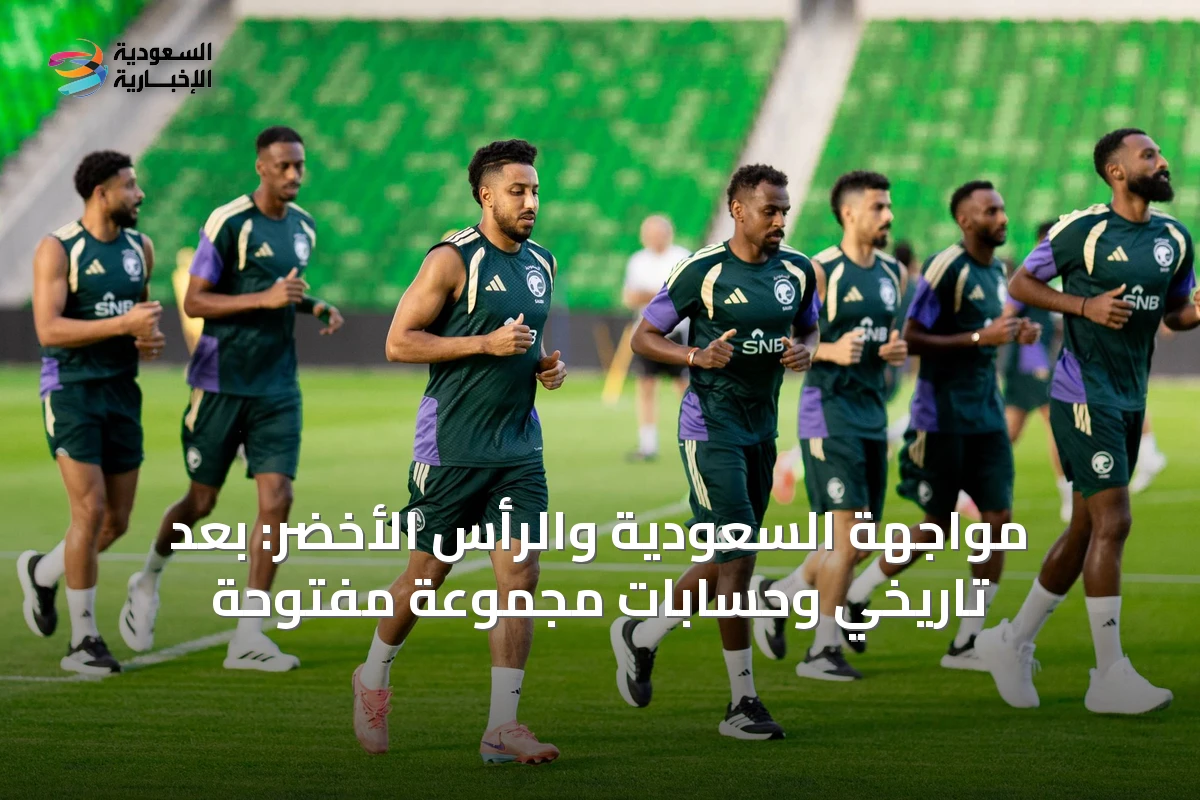 مواجهة السعودية والرأس الأخضر: بعد تاريخي وحسابات مجموعة مفتوحة