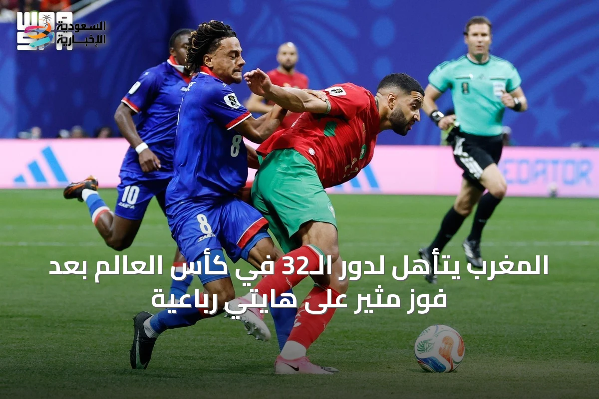 المغرب يتأهل لدور الـ32 في كأس العالم بعد فوز مثير على هايتي رباعية