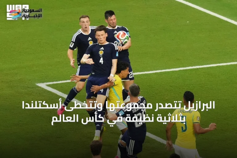 البرازيل تتصدر مجموعتها وتتخطى أسكتلندا بثلاثية نظيفة في كأس العالم