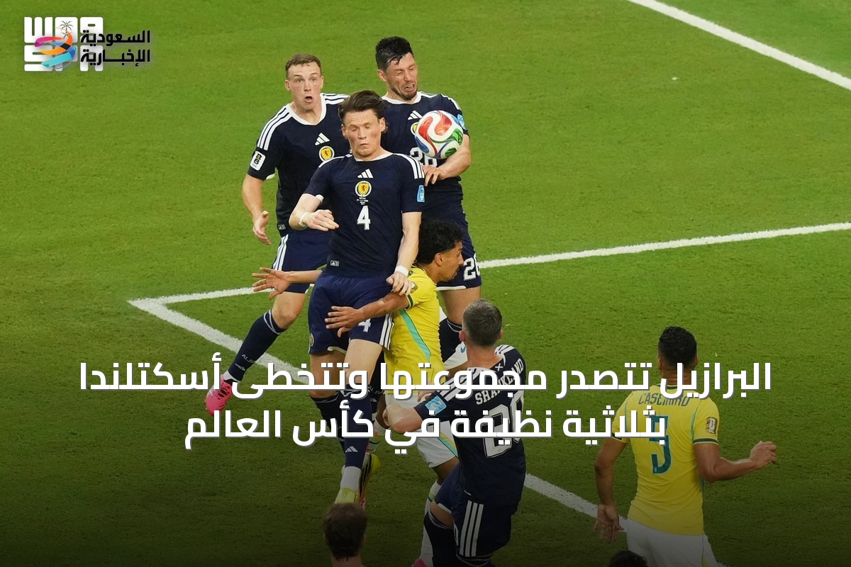 البرازيل تتصدر مجموعتها وتتخطى أسكتلندا بثلاثية نظيفة في كأس العالم