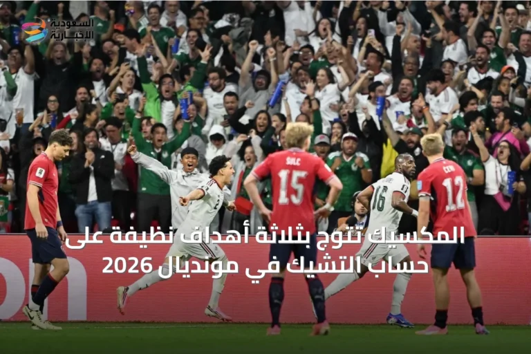 المكسيك تتوج بثلاثة أهداف نظيفة على حساب التشيك في مونديال 2026