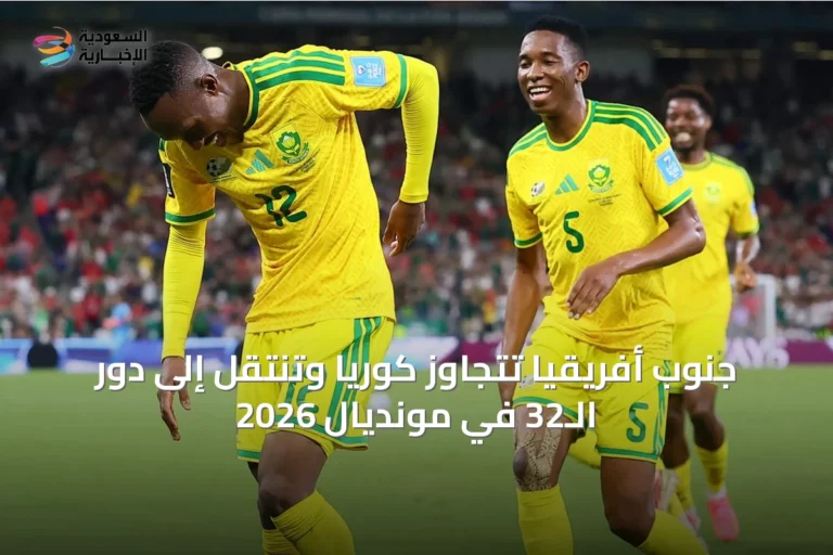 جنوب أفريقيا تتجاوز كوريا وتنتقل إلى دور الـ32 في مونديال 2026
