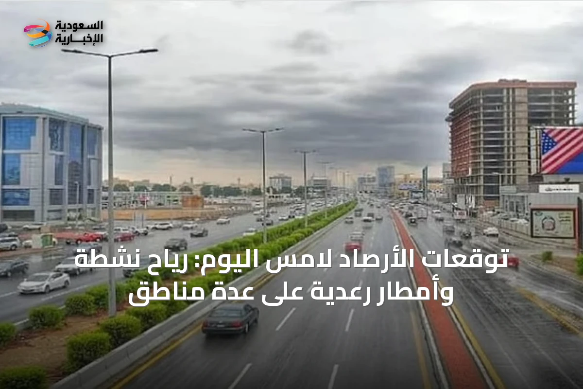 توقعات الأرصاد لامس اليوم: رياح نشطة وأمطار رعدية على عدة مناطق