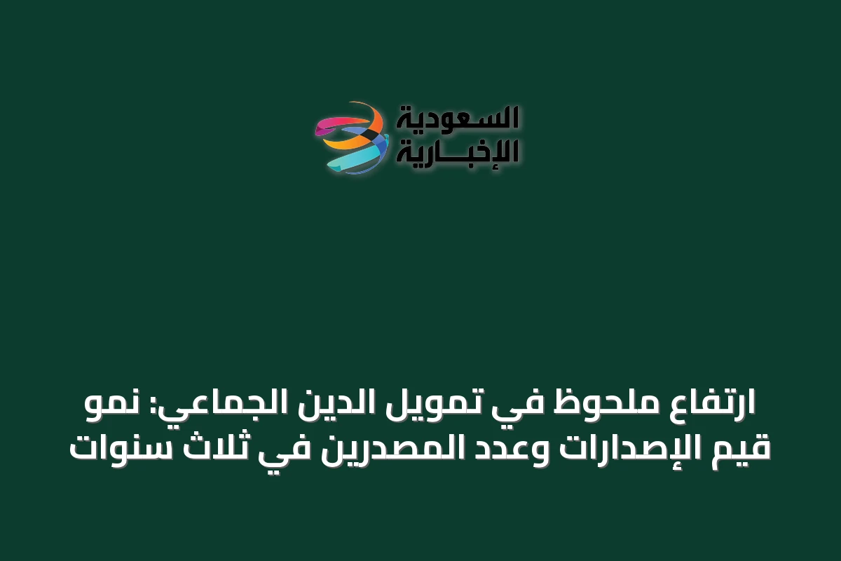 ارتفاع ملحوظ في تمويل الدين الجماعي: نمو قيم الإصدارات وعدد المُصدرين في ثلاث سنوات