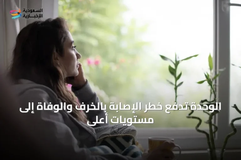 الوحدة تدفع خطر الإصابة بالخرف والوفاة إلى مستويات أعلى