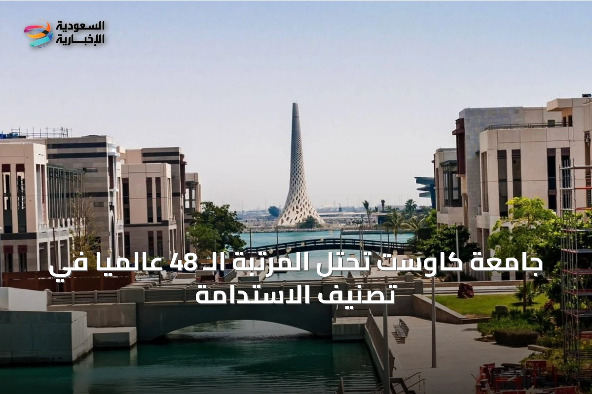 جامعة كاوست تحتل المرتبة الـ 48 عالمياً في تصنيف الاستدامة