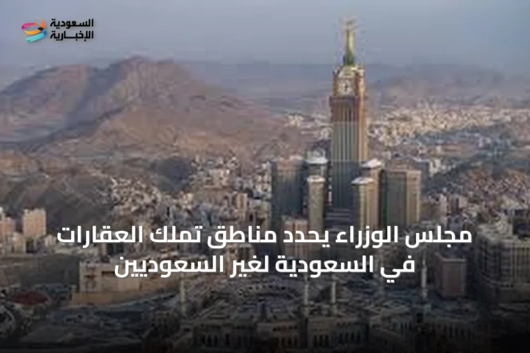 مجلس الوزراء يحدد مناطق تملك العقارات في السعودية لغير السعوديين