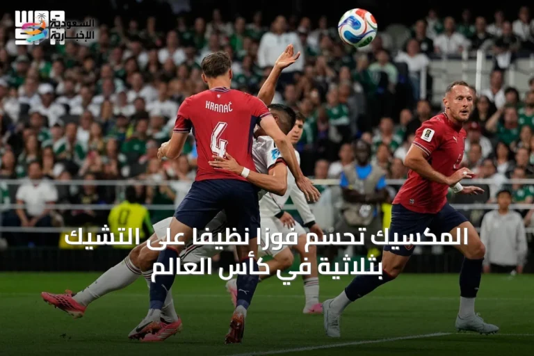 المكسيك تحسم فوزاً نظيفاً على التشيك بثلاثية في كأس العالم