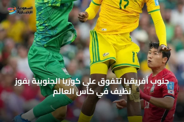 جنوب أفريقيا تتفوق على كوريا الجنوبية بفوز نظيف في كأس العالم