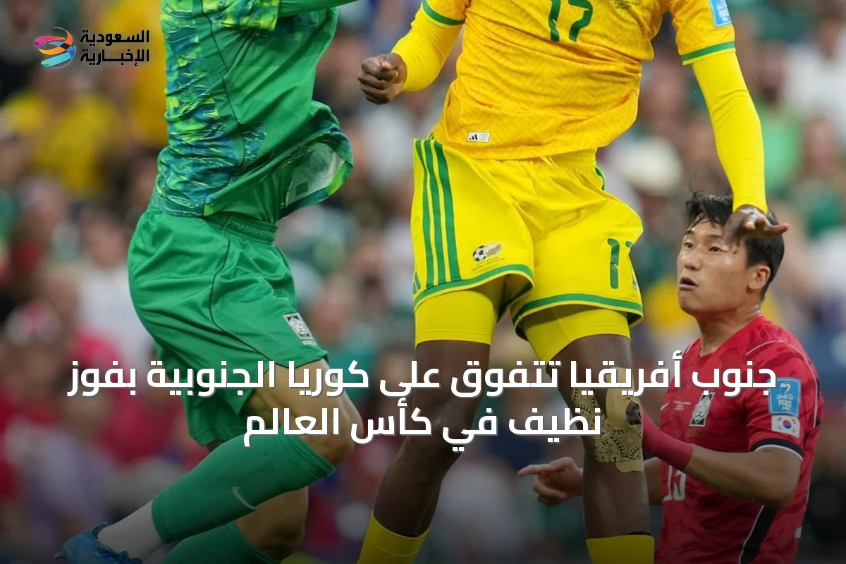 جنوب أفريقيا تتفوق على كوريا الجنوبية بفوز نظيف في كأس العالم