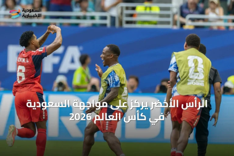 الرأس الأخضر يركز على مواجهة السعودية في كأس العالم 2026