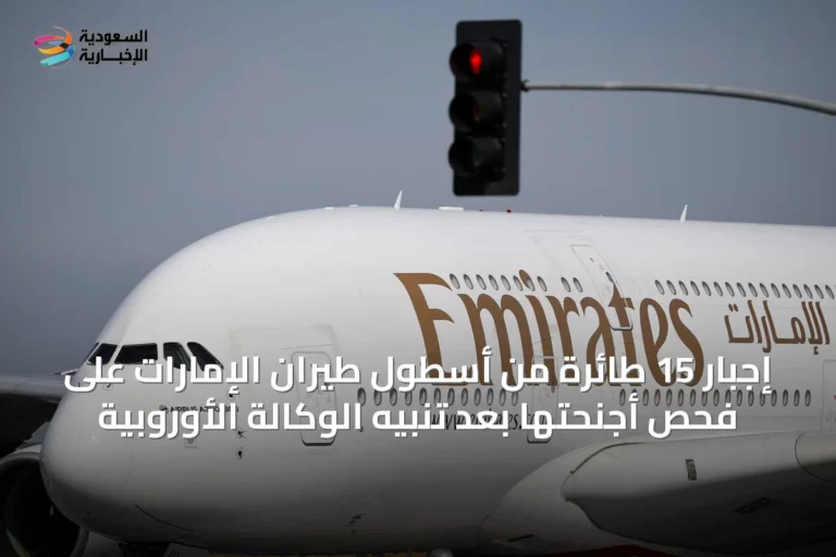 إجبار 15 طائرة من أسطول طيران الإمارات على فحص أجنحتها بعد تنبيه الوكالة الأوروبية