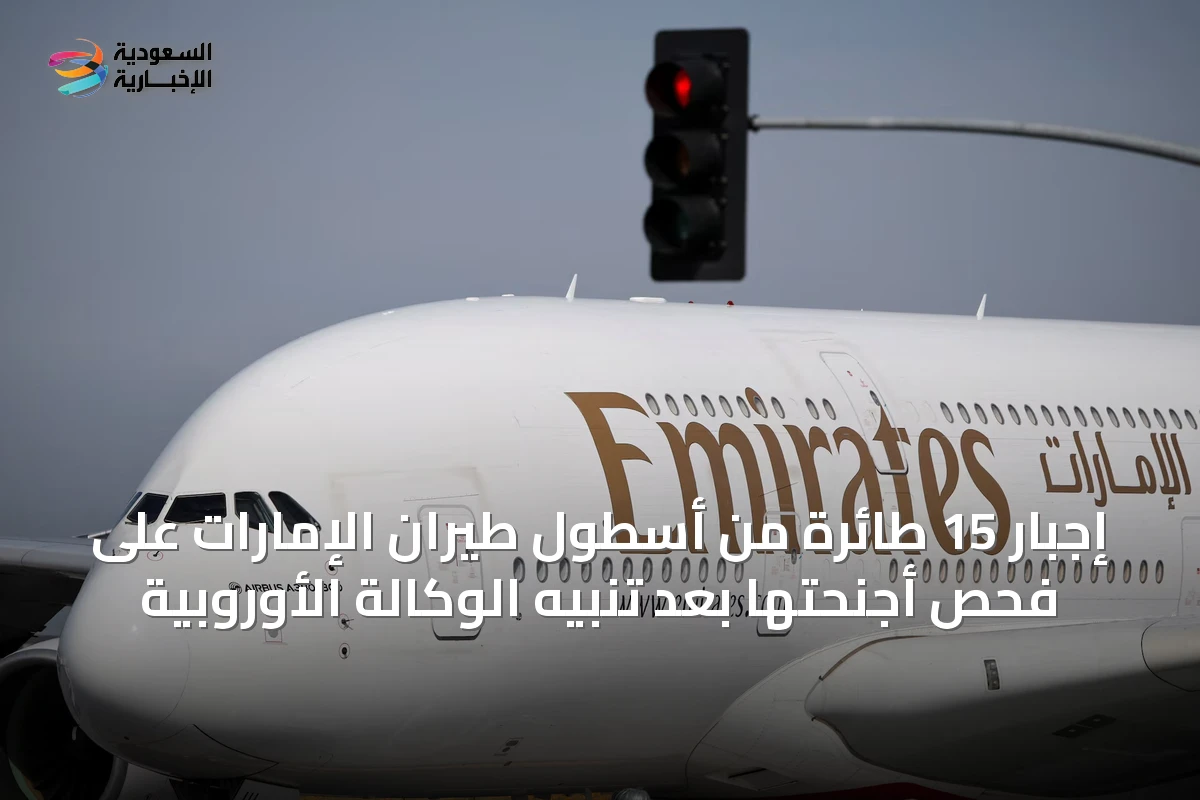 إجبار 15 طائرة من أسطول طيران الإمارات على فحص أجنحتها بعد تنبيه الوكالة الأوروبية