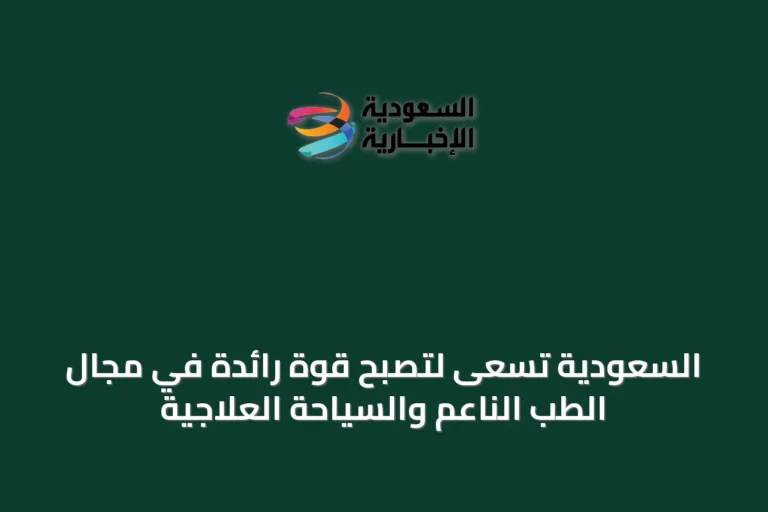 السعودية تسعى لتصبح قوة رائدة في مجال الطب الناعم والسياحة العلاجية