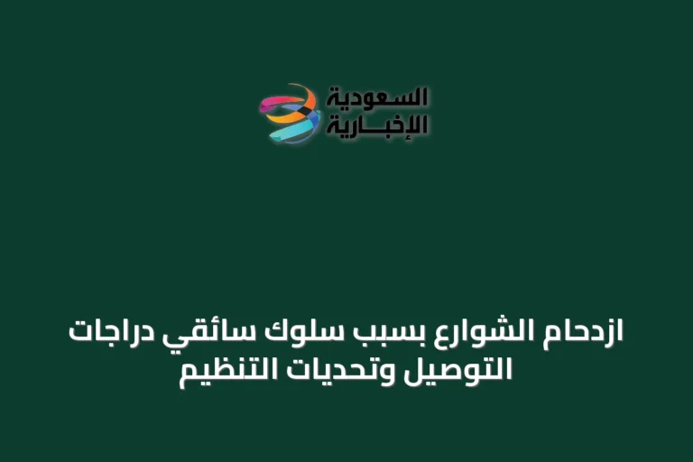 ازدحام الشوارع بسبب سلوك سائقي دراجات التوصيل وتحديات التنظيم