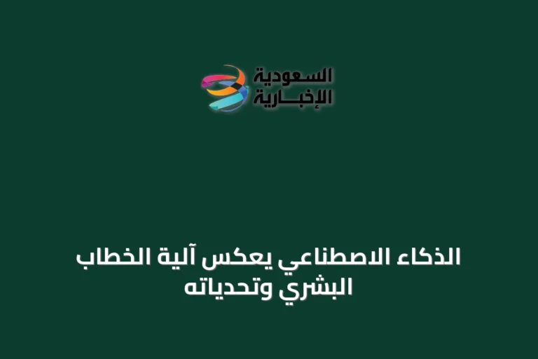 الذكاء الاصطناعي يعكس آلية الخطاب البشري وتحدياته