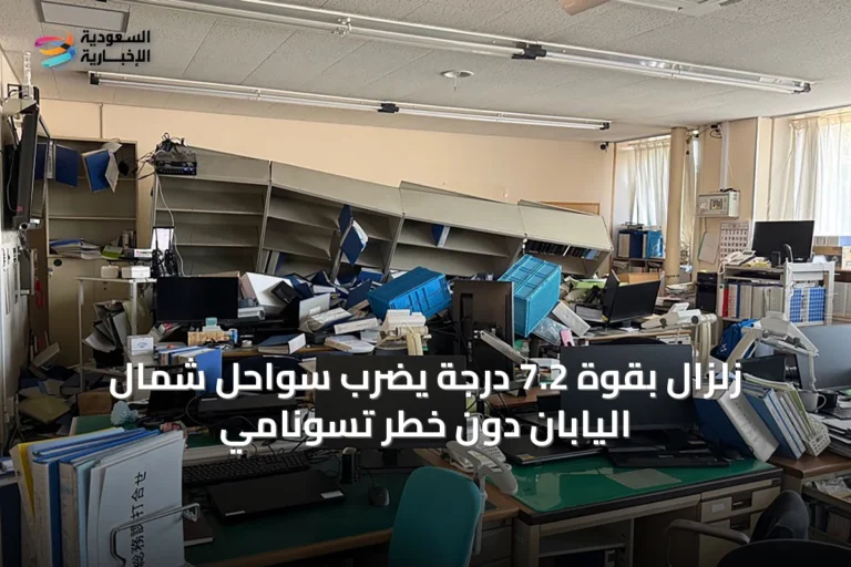 زلزال بقوة 7.2 درجة يضرب سواحل شمال اليابان دون خطر تسونامي