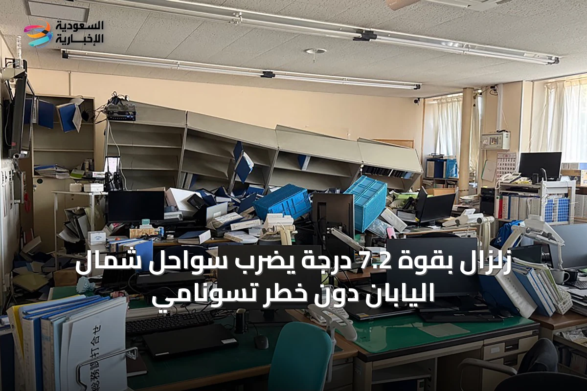 زلزال بقوة 7.2 درجة يضرب سواحل شمال اليابان دون خطر تسونامي