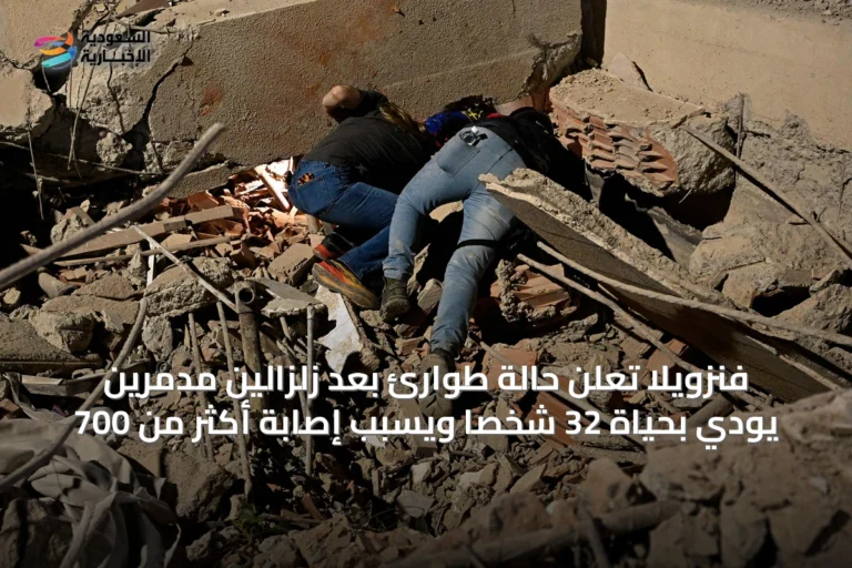 فنزويلا تعلن حالة طوارئ بعد زلزالين مدمرين يودي بحياة 32 شخصًا ويسبب إصابة أكثر من 700