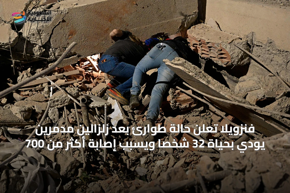 فنزويلا تعلن حالة طوارئ بعد زلزالين مدمرين يودي بحياة 32 شخصًا ويسبب إصابة أكثر من 700