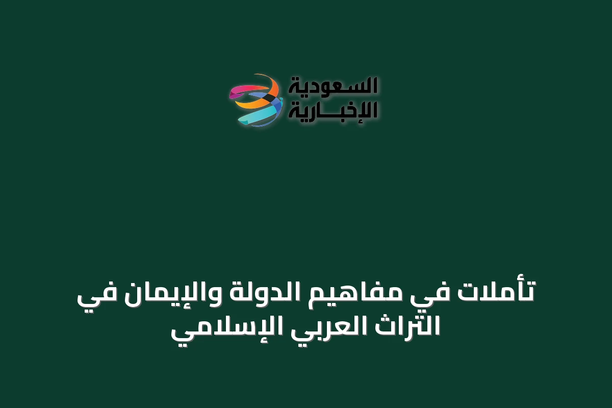 تأملات في مفاهيم الدولة والإيمان في التراث العربي الإسلامي