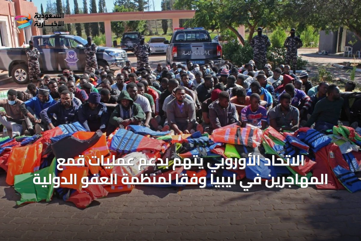 الاتحاد الأوروبي يتهم بدعم عمليات قمع المهاجرين في ليبيا وفقًا لمنظمة العفو الدولية