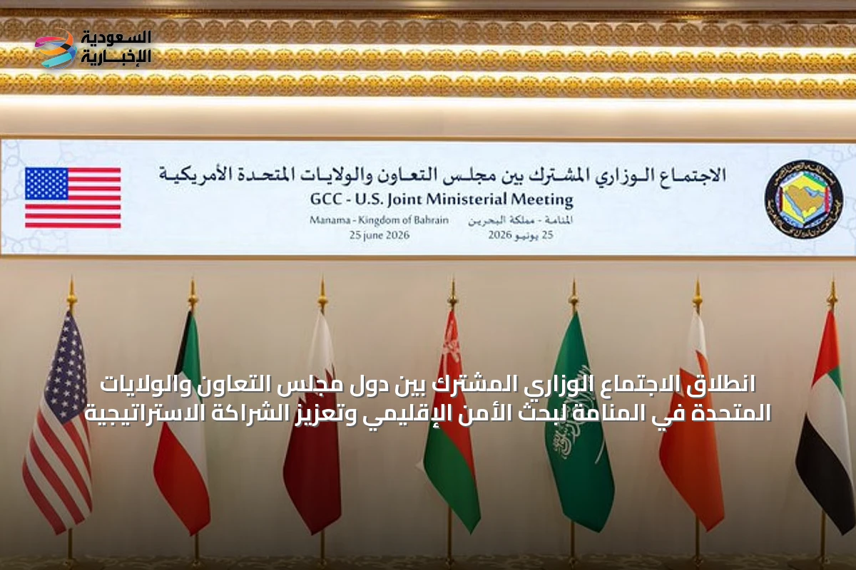 انطلاق الاجتماع الوزاري المشترك بين دول مجلس التعاون والولايات المتحدة في المنامة لبحث الأمن الإقليمي وتعزيز الشراكة الاستراتيجية