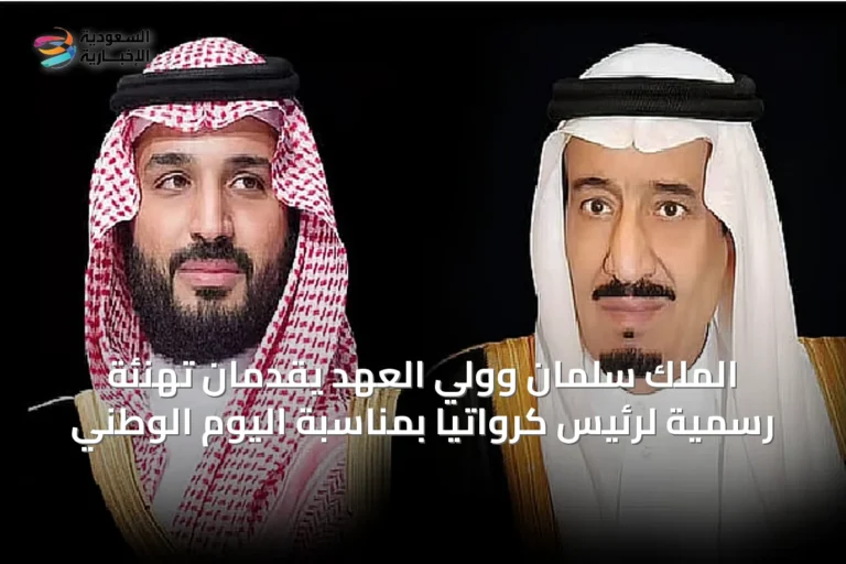 الملك سلمان وولي العهد يقدمان تهنئة رسمية لرئيس كرواتيا بمناسبة اليوم الوطني