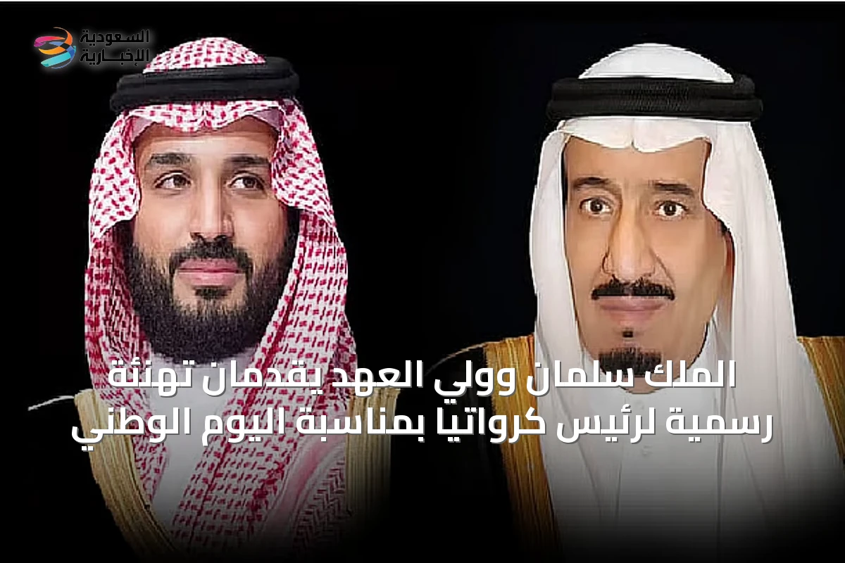 الملك سلمان وولي العهد يقدمان تهنئة رسمية لرئيس كرواتيا بمناسبة اليوم الوطني