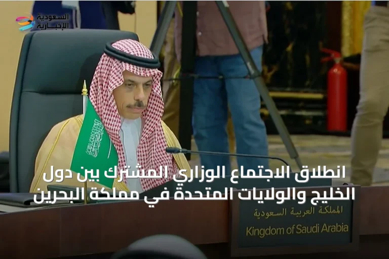 انطلاق الاجتماع الوزاري المشترك بين دول الخليج والولايات المتحدة في مملكة البحرين