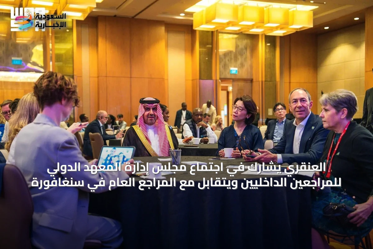 العنقري يشارك في اجتماع مجلس إدارة المعهد الدولي للمراجعين الداخليين ويتقابل مع المراجع العام في سنغافورة