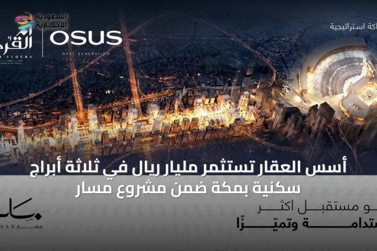 أسس العقار تستثمر مليار ريال في ثلاثة أبراج سكنية بمكة ضمن مشروع مسار