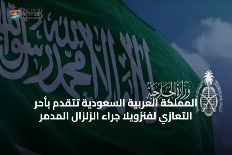 المملكة العربية السعودية تتقدم بأحر التعازي لفنزويلا جراء الزلزال المدمر