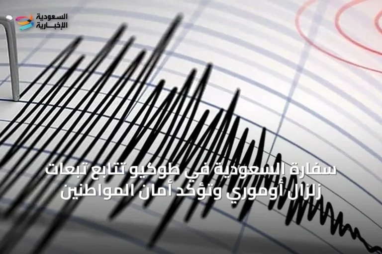 سفارة السعودية في طوكيو تتابع تبعات زلزال أوموري وتؤكد أمان المواطنين