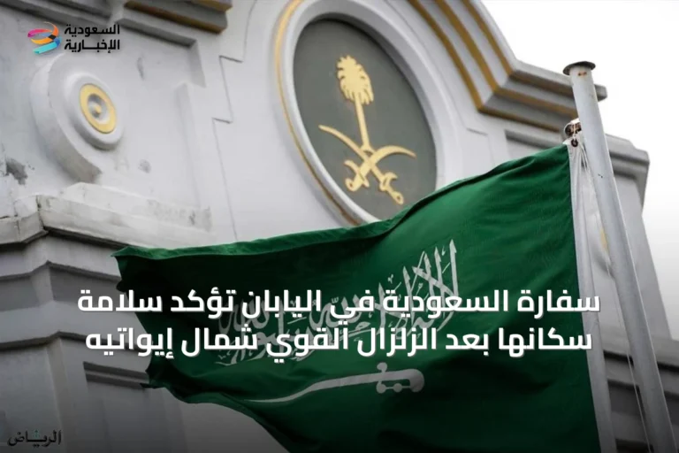 سفارة السعودية في اليابان تؤكد سلامة سكانها بعد الزلزال القوي شمال إيواتيه
