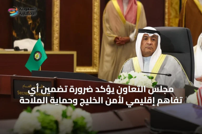 مجلس التعاون يؤكد ضرورة تضمين أي تفاهم إقليمي لأمن الخليج وحماية الملاحة