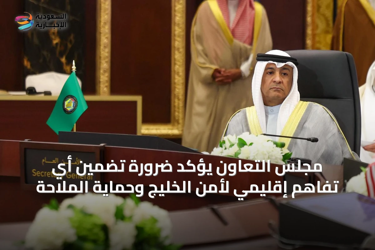 مجلس التعاون يؤكد ضرورة تضمين أي تفاهم إقليمي لأمن الخليج وحماية الملاحة