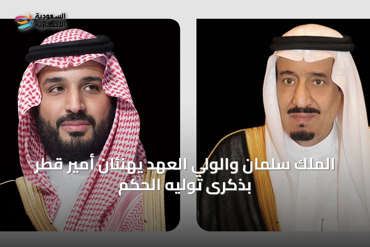 الملك سلمان والولي العهد يهنئان أمير قطر بذكرى توليه الحكم