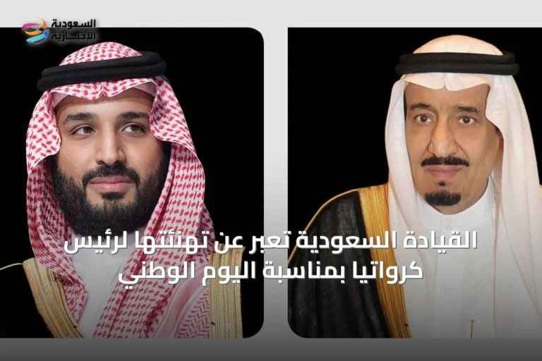 القيادة السعودية تُعبر عن تهنئتها لرئيس كرواتيا بمناسبة اليوم الوطني