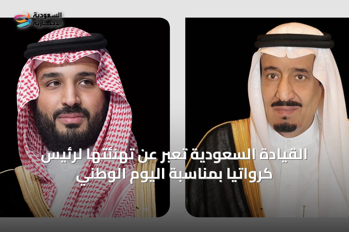 القيادة السعودية تُعبر عن تهنئتها لرئيس كرواتيا بمناسبة اليوم الوطني